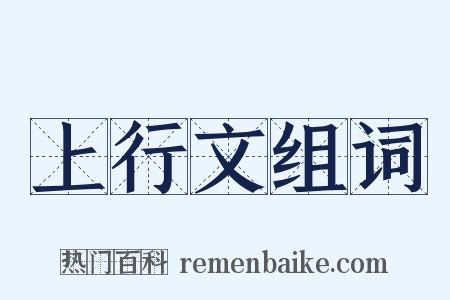 上行文组词是什么意思的图片